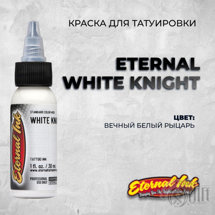 Краска для тату Черные и белые White Knight